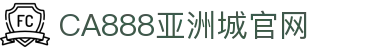 CA88集团(中国区) - 唯一官方网站